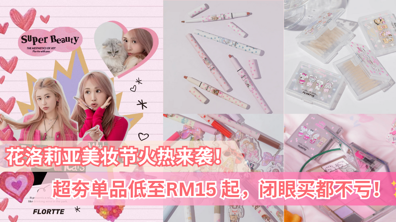 🌸 5月美妆节花洛莉亚强势来袭,超值优惠等你来抢!💄 精选美妆单品低至半价,让你轻松打造梦幻妆容!