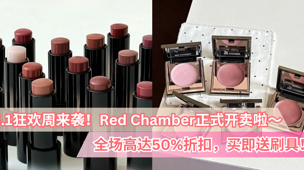 限时优惠启动! Red Chamber 开卖啦!买一送一、爆款低至50% OFF,绝对值❗