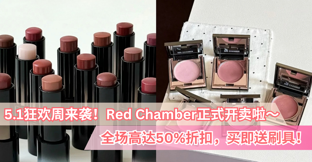 限时优惠启动! Red Chamber 开卖啦!买一送一、爆款低至50% OFF,绝对值❗