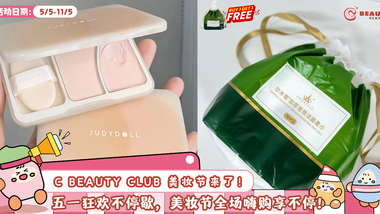 🔥美妆控看过来!5月美妆节大促销!买1送1+限时5折,全场疯抢💄