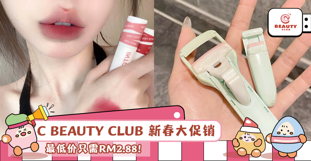 C Beauty Club 2024年首个新春大促销！全场最低RM2.88！Into You女主角系列唇泥才RM28！