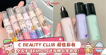 C Beauty彩妆全员不超过RM50，小资女孩的必备之选，还有小礼物等你拿！