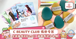 C Beauty低价专区来咯！全场不过RM10！还送免费赠品！简直不要太疯！