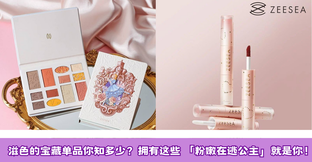 女孩们的宝藏品牌滋色 ZEESEA 出新品啦！！一起来探索滋色Zeesea的宝藏单品吧 !