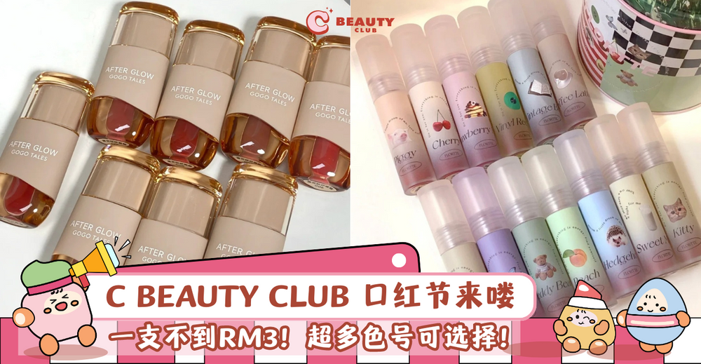 C Beauty口红节来咯！最低一支不到RM3！这次就让C Beauty承包你所有口红吧！