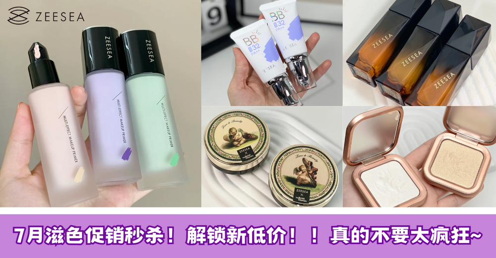 滋色7 月 限时超值促销！一起解锁新品新低价，趁优惠入手超划算！