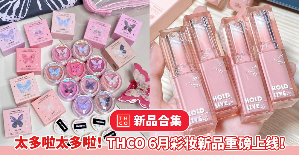 THCO 6月【新品合集】来袭！ Flortte、Gogotales、Holdlive新品真的太少女心啦！