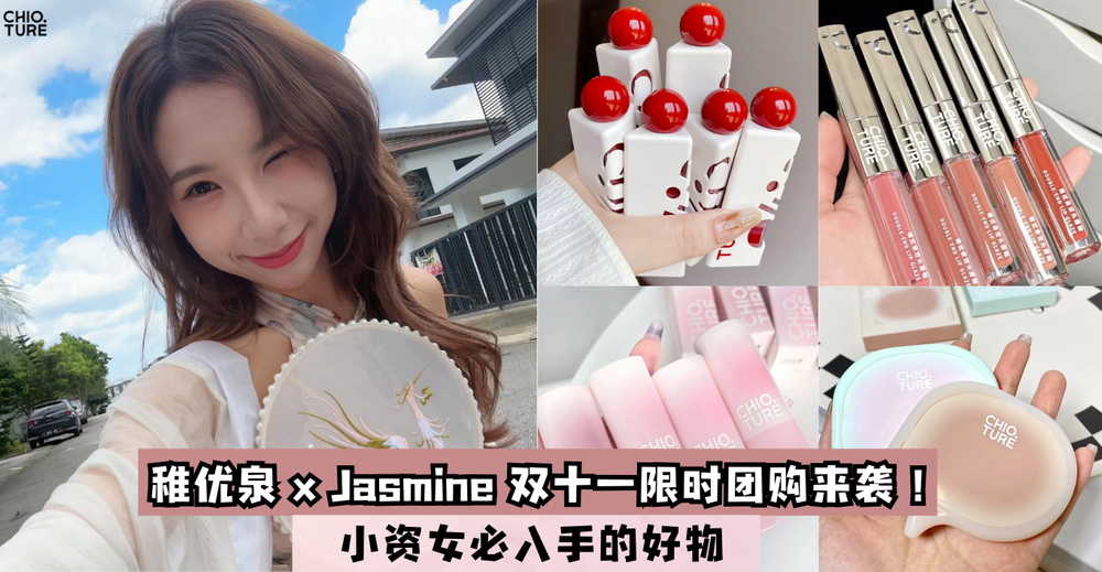 稚优泉 x Jasmine 双十一限时团购来袭 ！