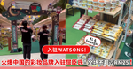 多款火爆中国的国潮彩妆品牌入驻Watsons啦🎉KL3地点可买！全场最低RM2！不超过RM25！