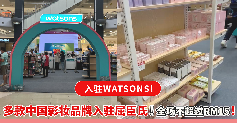 中国超火！多款中国国潮彩妆品牌入驻Watsons啦！最低只要RM2！全场不超过RM15