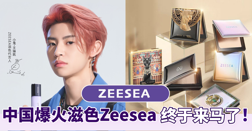 火遍全网的伪素颜天花板滋色Zeesea终于入驻马来西亚啦！6月6日迎来开幕式！