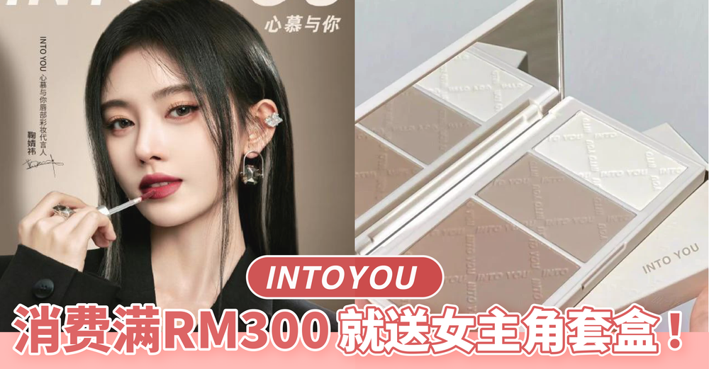 Into You 2023年中大促来啦！买上RM300就送女主角套盒！