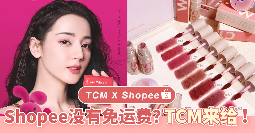 TCM的疯狂星期四来啦！Shopee不给免运券，我们来给！