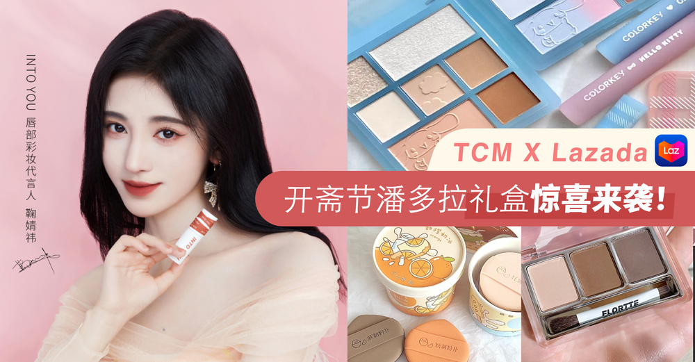 TCM X Lazada 开斋节潘多拉礼盒来啦！统统只要RM100！让你满载而归