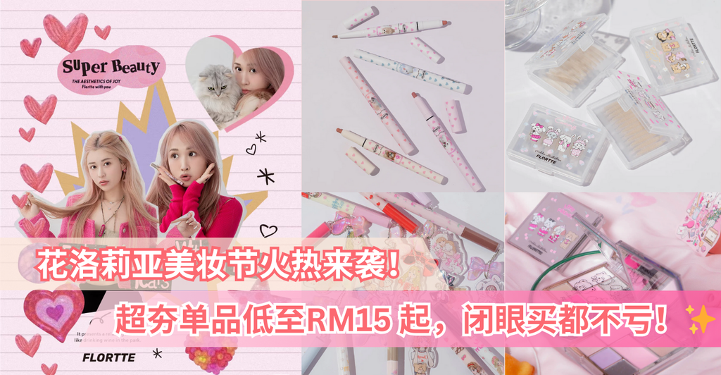 🌸 5月美妆节花洛莉亚强势来袭，超值优惠等你来抢！💄 精选美妆单品低至半价，让你轻松打造梦幻妆容!