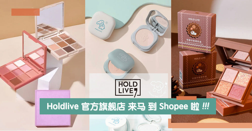 【美妆护肤】Holdlive 官方旗舰店来到 Shopee 啦！姐妹们！是时候”批发"一拨了喔！！！