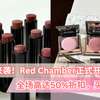 限时优惠启动！ Red Chamber 开卖啦！买一送一、爆款低至50% OFF，绝对值❗