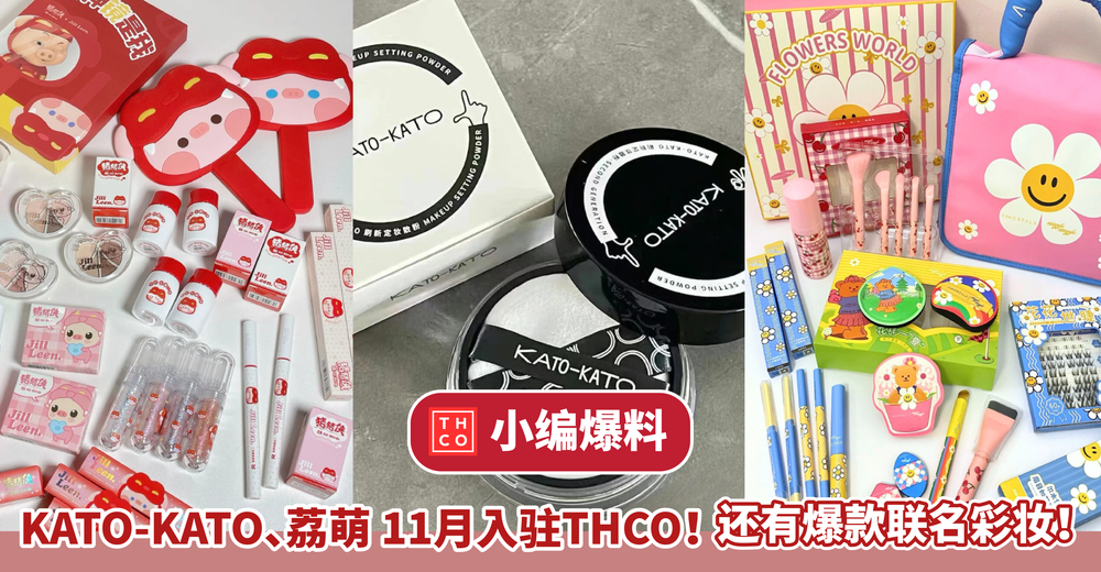 【小编爆料】11月全新品牌再加入THCO！多样彩妆任你选择！