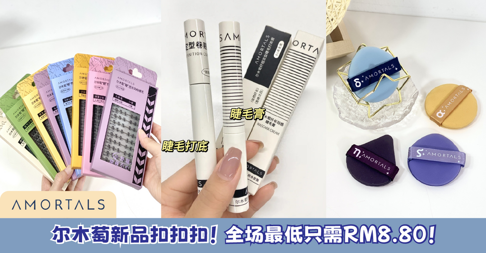 8月促销来喽~新品扣扣扣！全场满额就送礼！最低只需RM8.80！