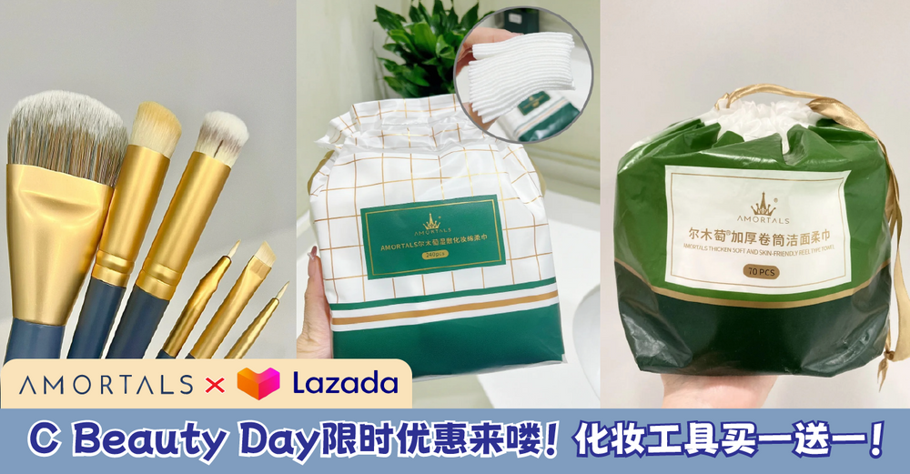 Lazada C Beauty Day来咯~买一送一限时优惠！还有超多优惠券等你来领！