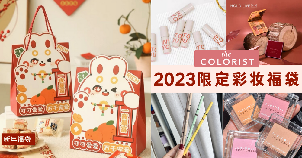 2023 The Colorist推出限定彩妆福袋抢先看！RM58 新年必备彩妆一应俱全！