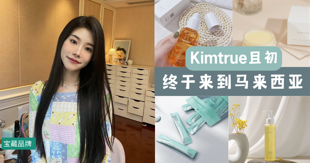 中国平价个护天花板且初Kimtrue终于来到马来西亚啦！不止有独家优惠价格，任买2个单品以上还有额外折扣！