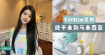 中国平价个护天花板且初Kimtrue终于来到马来西亚啦！不止有独家优惠价格，任买2个单品以上还有额外折扣！