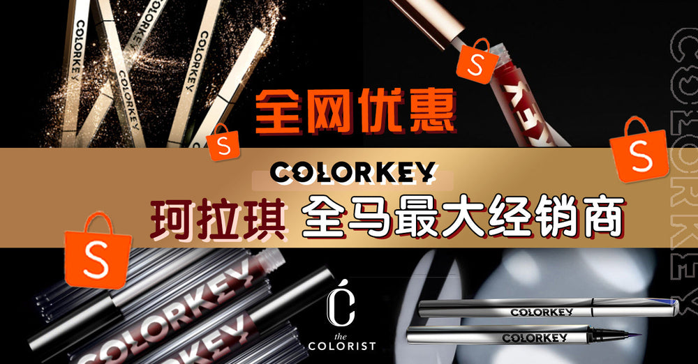 Colorkey 珂拉琪全马最大经销商！全网超值优惠只在 The Colorist Malaysia！