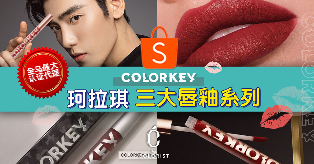 Colorkey 珂拉琪的三大唇釉系列！已在全马最大认证代理The Colorist的官方SHOPEE 旗舰店火爆售卖中！