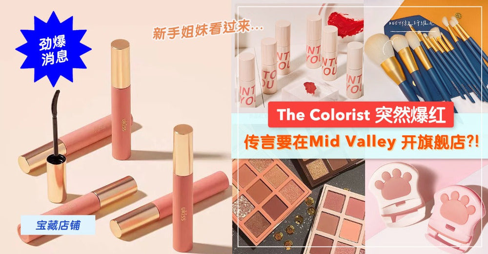 【宝藏店铺】The Colorist为什么会突然爆红？传言要在Mid Valley开旗舰店？？？