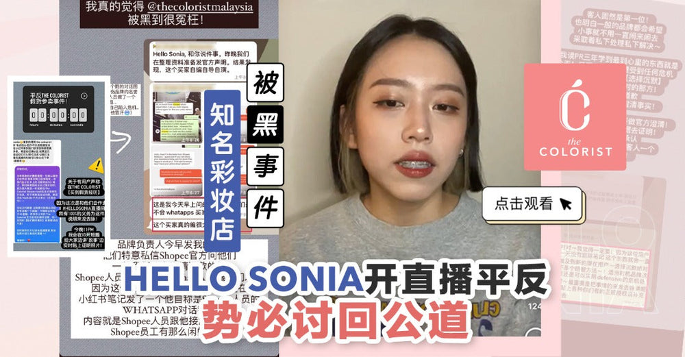 Hello Sonia 开直播平反The Colorist Malaysia 被黑事件，以防读者错失双11购买平价彩妆的机会！【Part 1】