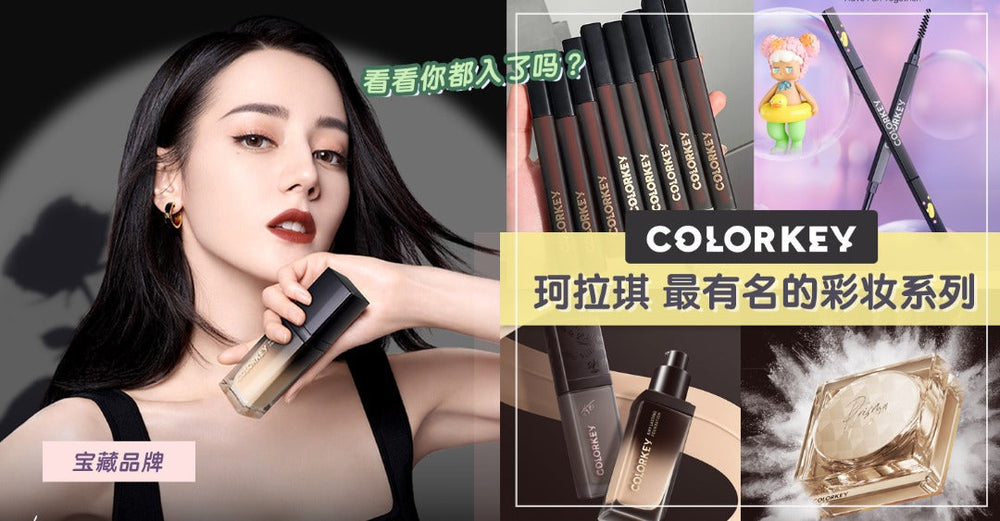 【宝藏品牌】Colorkey最有名的彩妆系列来啦！！看看你都入了吗？