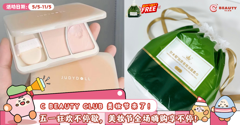 🔥美妆控看过来！5月美妆节大促销！买1送1+限时5折，全场疯抢💄
