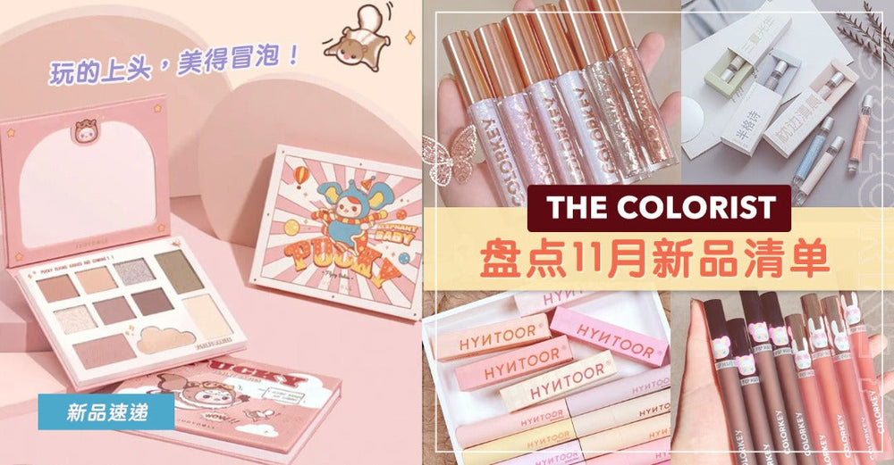 【新品速递】叮咚~The Colorist Malaysia 11月新品速递来啦！这个月还有独家新品！！